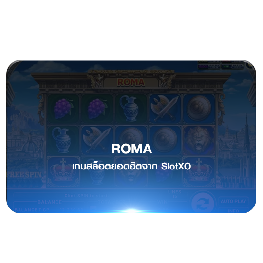 สล็อตออนไลน์ roma slotxo