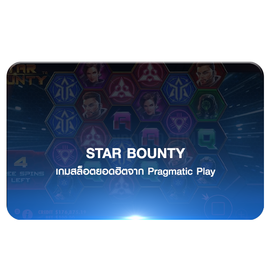 สล็อตออนไลน์ star bounty PP