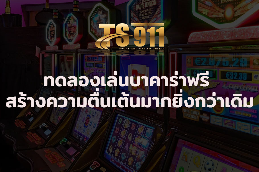 ทดลองเล่นบาคาร่าฟรี รับประกันความสนุก สร้างความตื่นเต้นมากยิ่งกว่าเดิมกับบาคาร่าออนไลน์