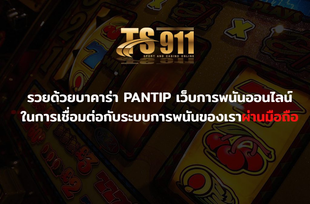 รวยด้วยบาคาร่า pantip เว็บการพนันออนไลน์ ในการเชื่อมต่อกับระบบการพนันของเราผ่านมือถือ