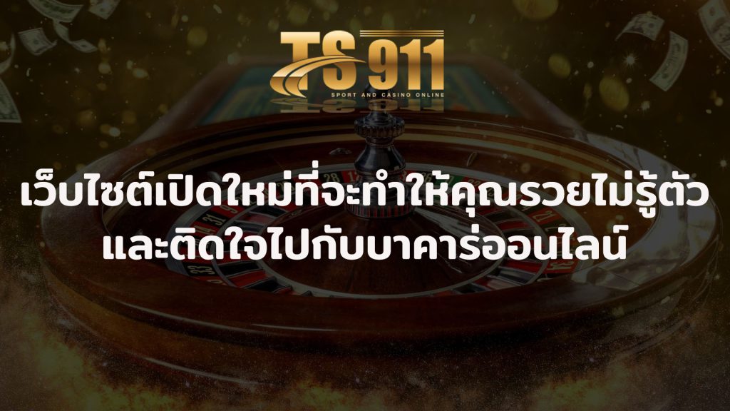 คาสิโน คุณจะต้องติดใจกับบาคาร่าออนไลน์ เว็บไซต์เปิดใหม่ที่จะทำให้คุณรวยไม่รู้ตัว