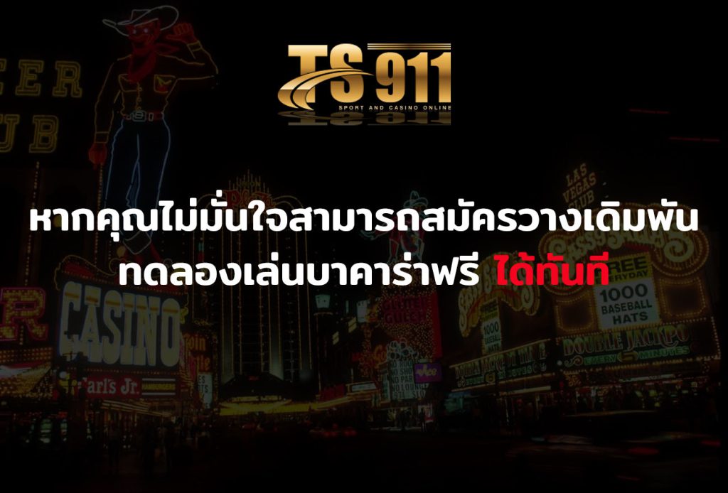 เว็บพนัน หากคุณไม่มั่นใจ สามารถสมัครวางเดิมพัน และ ทดลองเล่นบาคาร่าฟรี ได้ทันที