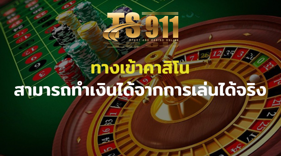 ทางเข้าคาสิโน สามารถทำเงินได้จากการเล่นได้จริง