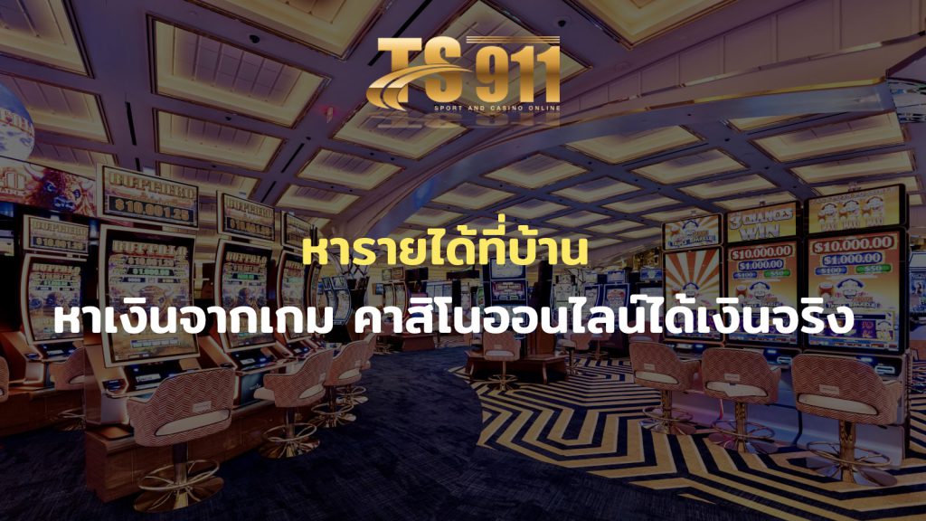 หารายได้ที่บ้าน หาเงินจากเกมตามสถานการณ์ คาสิโนออนไลน์ได้เงินจริง