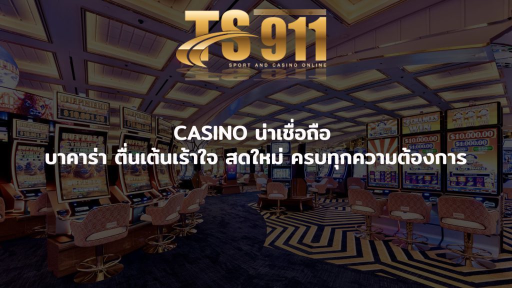 casino น่าเชื่อถือ บาคาร่า ตื่นเต้นเร้าใจ สดใหม่ ครบทุกความต้องการ