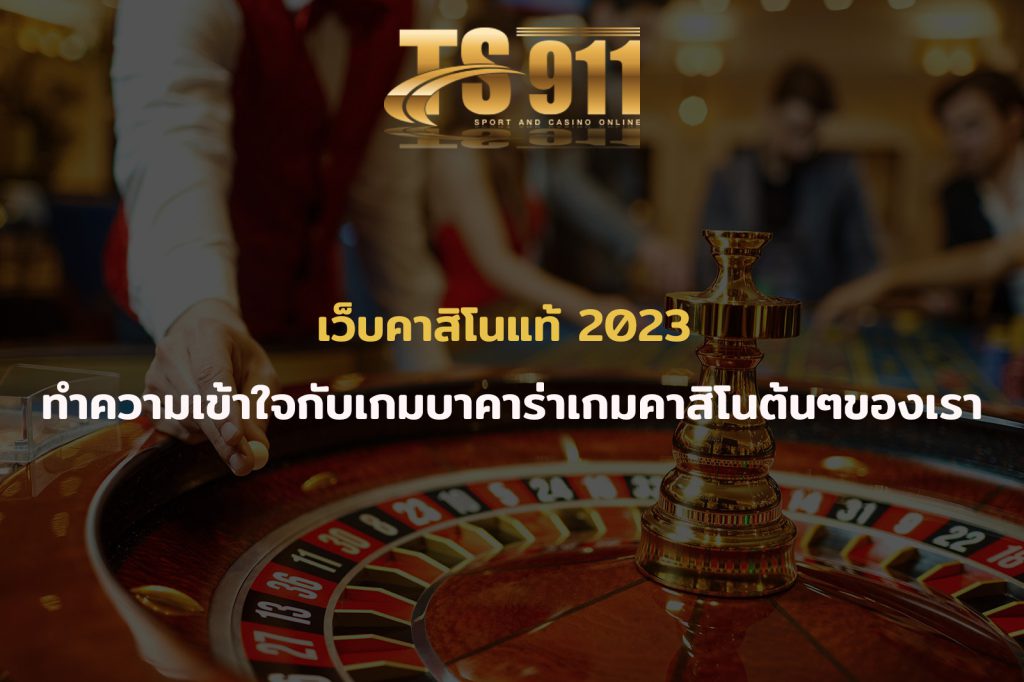 เว็บคาสิโนแท้ 2023 ทำความเข้าใจกับเกมบาคาร่าเกมคาสิโนต้นๆของเรา