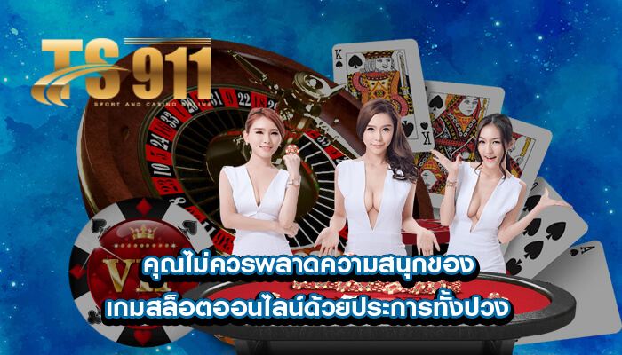 คุณไม่ควรพลาดความสนุกของ เกมสล็อตออนไลน์ด้วยประการทั้งปวง