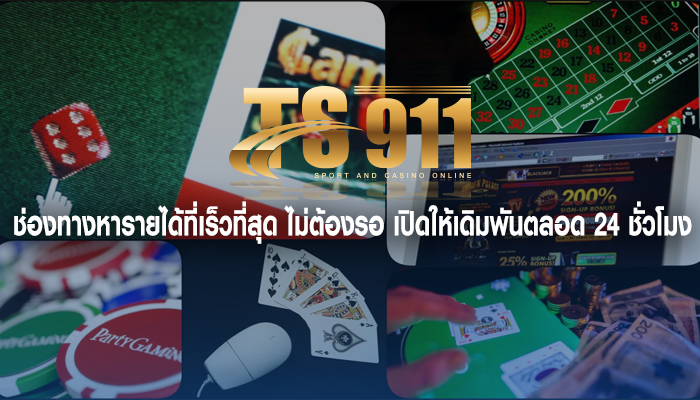 ช่องทางหารายได้ที่เร็วที่สุด ไม่ต้องรอ เปิดให้เดิมพันตลอด 24 ชั่วโมง