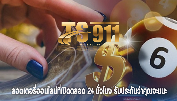 ลอตเตอรี่ออนไลน์ที่เปิดตลอด 24 ชั่วโมง รับประกันว่าคุณจะชนะ