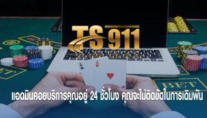 แอดมินคอยบริการคุณอยู่ 24 ชั่วโมง คุณจะไม่ติดขัดในการเดิมพัน