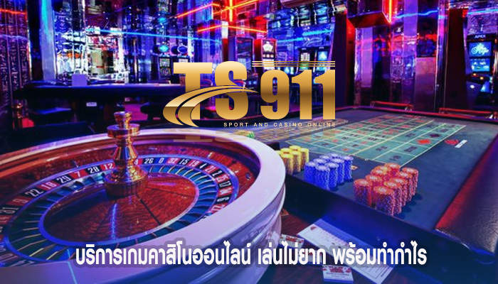 บริการเกมคาสิโนออนไลน์ เล่นไม่ยาก พร้อมทำกำไร