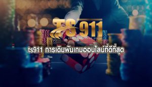 ts911 การเดิมพันเกมออนไลน์ที่ดีที่สุด