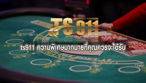 ts911 ความพิเศษมากมายที่คุณควรจะได้รับ