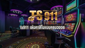 ts911 เล่นคาสิโนแบบครบวงจร