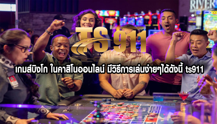 เกมส์บิงโก ในคาสิโนออนไลน์ มีวิธีการเล่นง่ายๆได้ดังนี้ ts911