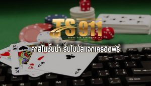 คาสิโนชั้นนำ รับโบนัสแจกเครดิตฟรี