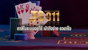 คาสิโนระบบออโต้ เข้าถึงง่าย รวดเร็ว