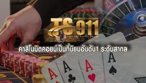  เว็บตรงคาสิโนพร้อม โปรโมชั่นที่ดีที่สุด