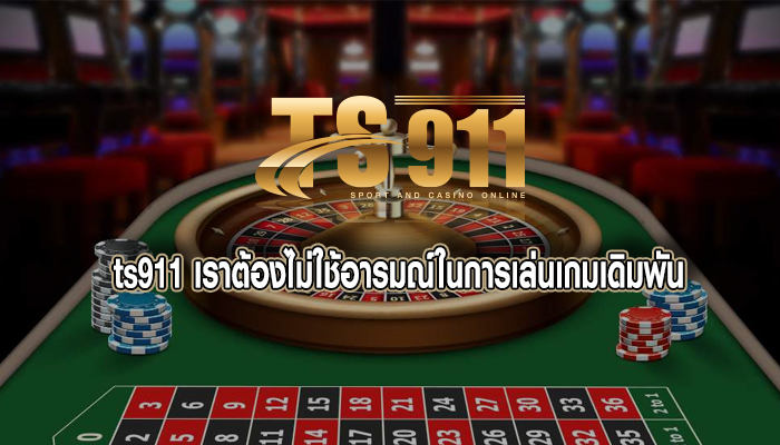 เราต้องไม่ใช้อารมณ์ในการเล่นเกมเดิมพัน