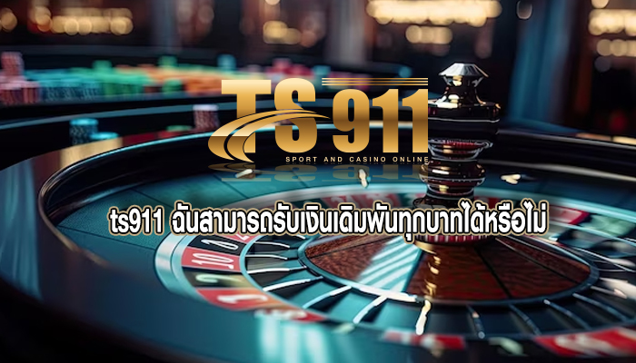 ฉันสามารถรับเงินเดิมพันทุกบาทได้หรือไม่