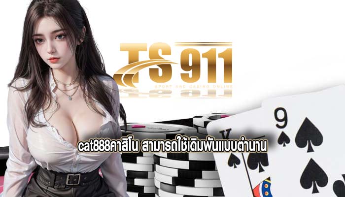 cat888คาสิโน สามารถใช้เดิมพันแบบตำนาน