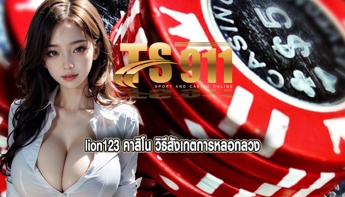 lion123 คาสิโน วิธีสังเกตการหลอกลวง