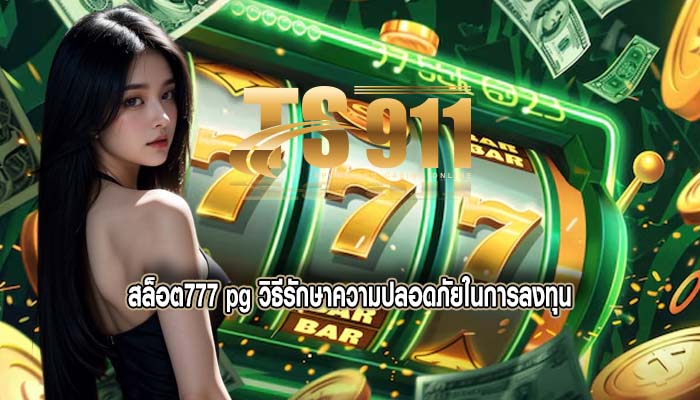 สล็อต777 pg วิธีรักษาความปลอดภัยในการลงทุน