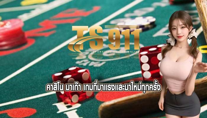 คาสิโน มาเก๊า เกมที่มาเเรงเเละมาใหม่ทุกครั้ง