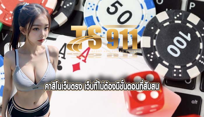 คาสิโนเว็บตรง เว็บที่ไม่ต้องมีขั้นตอนที่สับสน