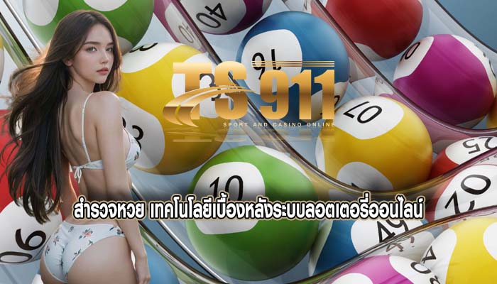 สำรวจหวย เทคโนโลยีเบื้องหลังระบบลอตเตอรี่ออนไลน์