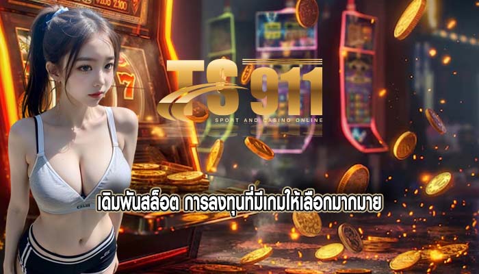 เดิมพันสล็อต การลงทุนที่มีเกมให้เลือกมากมาย