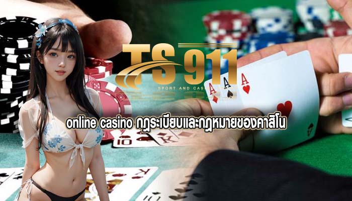 online casino กฎระเบียบและกฎหมายของคาสิโน