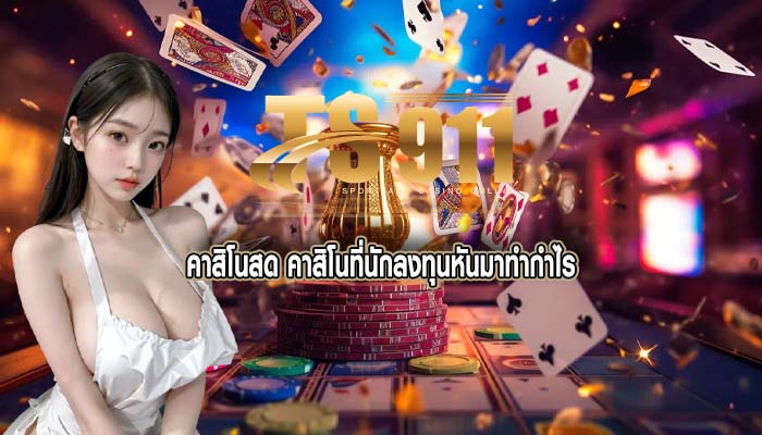 คาสิโนสด คาสิโนที่นักลงทุนหันมาทำกำไร