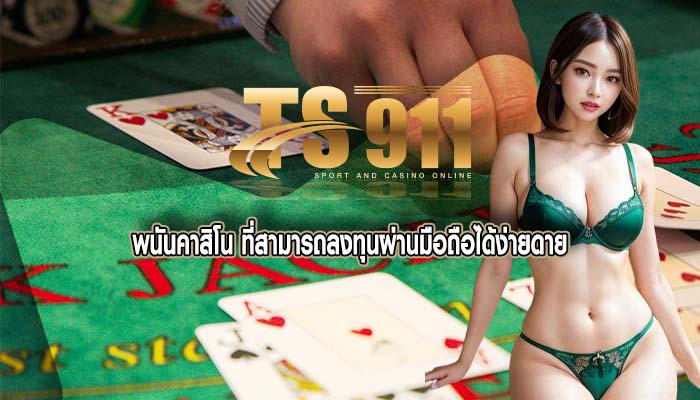 พนันคาสิโน ที่สามารถลงทุนผ่านมือถือได้ง่ายดาย