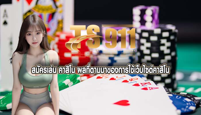 สมัครเล่น คาสิโน ผลที่ตามมาของการใช้เว็บไซต์คาสิโน