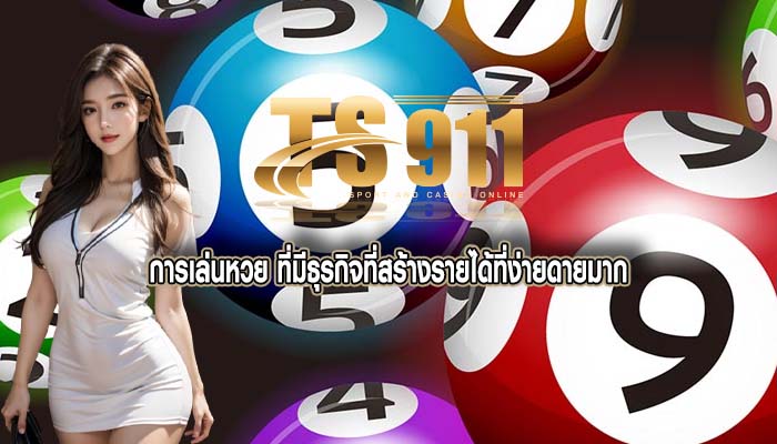 การเล่นหวย ที่มีธุรกิจที่สร้างรายได้ที่ง่ายดายมาก