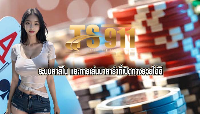 ระบบคาสิโน เเละการเล่นบาคาร่าที่เปิดทางรวยได้ดี